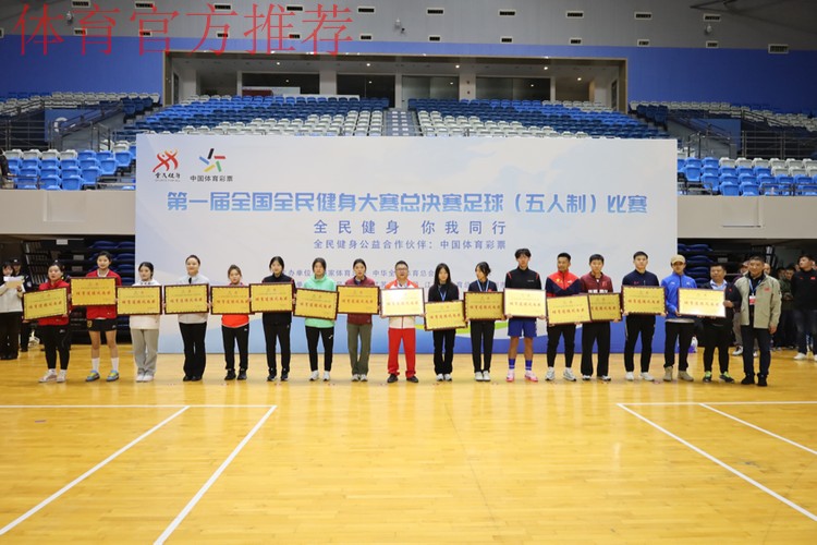 第一届全国全民健身大赛总决赛足球(五人制)比赛圆满落幕 第一届全国全民健身大赛总决赛足球(五人制)比赛圆满落幕